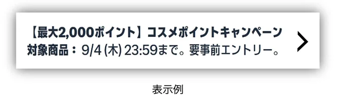 対象アイテムにはこの表示あり!