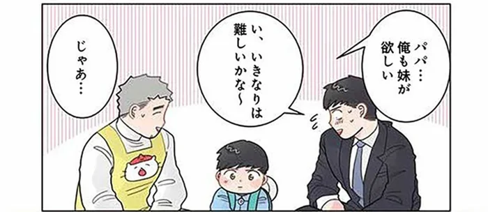 パパが大焦り!? どうしても妹が欲しい息子からの質問