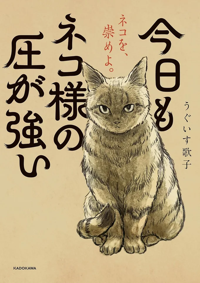 人間は我々ネコ族に、「様」をつけて呼べ『今日もネコ様の圧が強い』