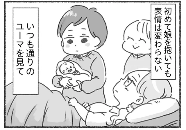 生まれたばかりの娘を抱っこしても、いつも通り夫の表情は変わらない／夫と心が通わない（5）