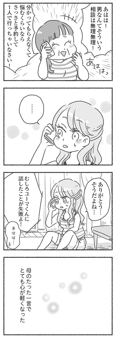 話したことが失敗よ！