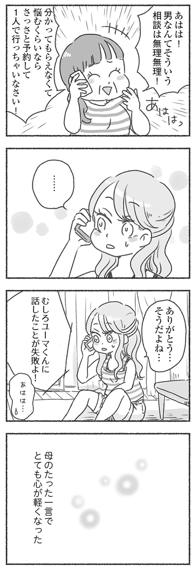 話したことが失敗よ!
