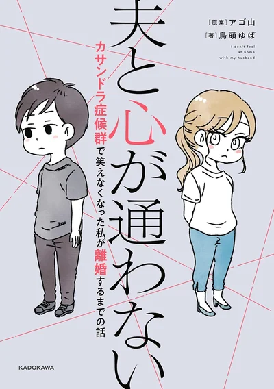 『夫と心が通わない-カサンドラ症候群で笑えなくなった私が離婚するまでの話』