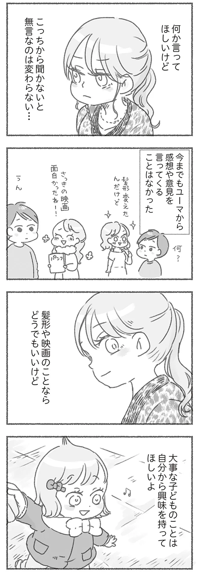 感想や意見を言ってくることはなかった