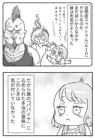 娘は失言がよくあった