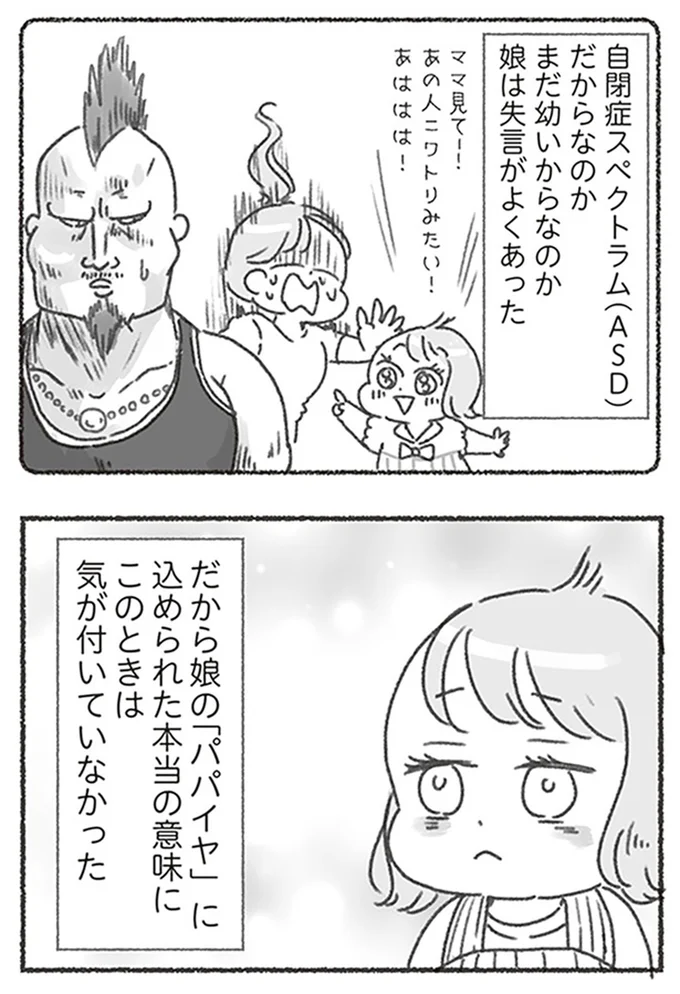 娘は失言がよくあった