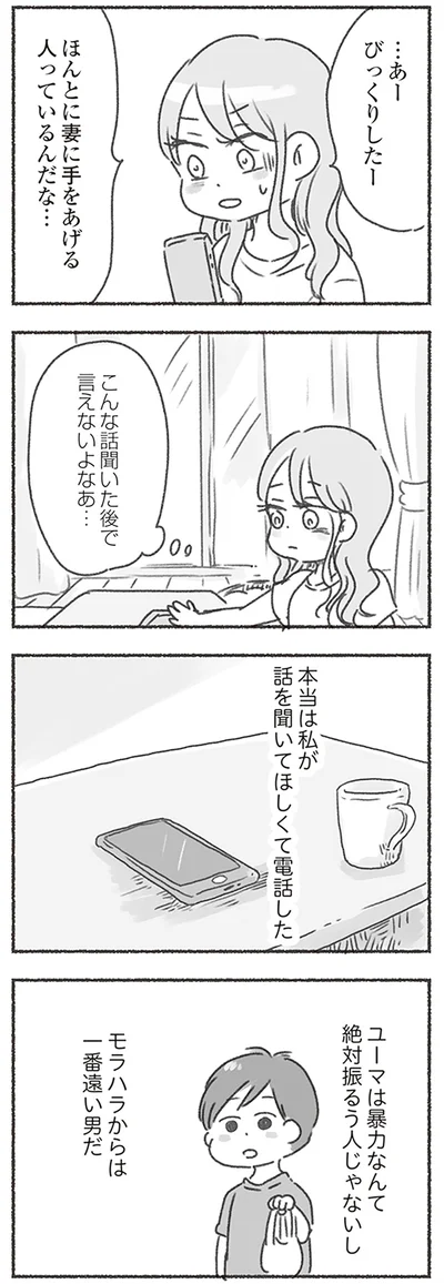 モラハラからは一番遠い男だ