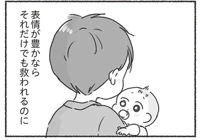 表情が豊かならそれだけでも救われるのに