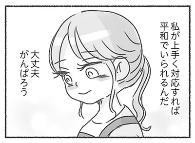 私が上手く対応すれば