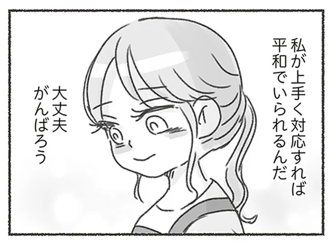 私が上手く対応すれば