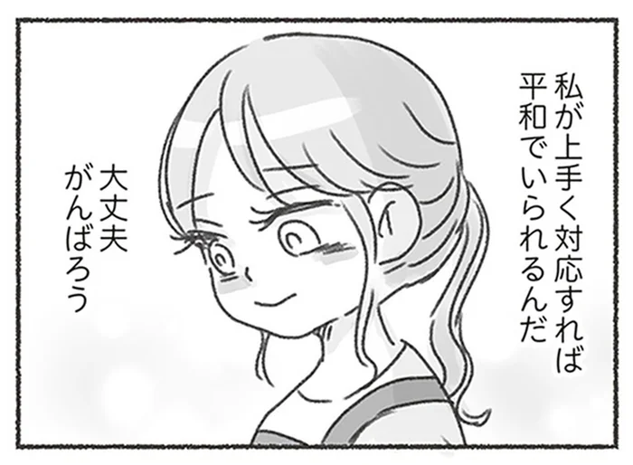 私が上手く対応すれば。家族のために心掛けた、夫への理解と笑顔/夫と心が通わない(17)