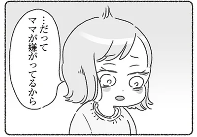 だってママが嫌がってるから