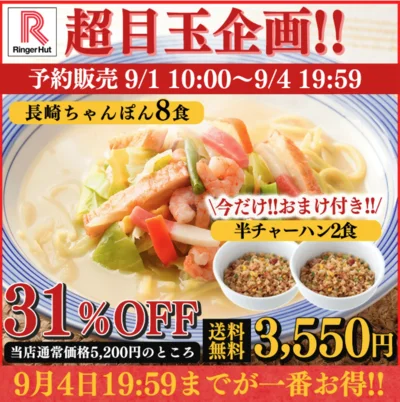 リンガーハット 長崎ちゃんぽん 8食セット 半チャーハン おまけ付き！