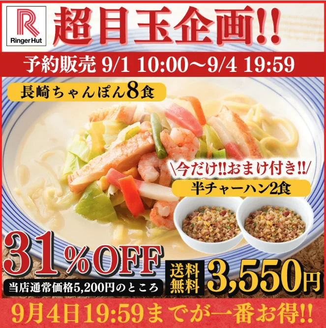 リンガーハット 長崎ちゃんぽん 8食セット 半チャーハン おまけ付き!
