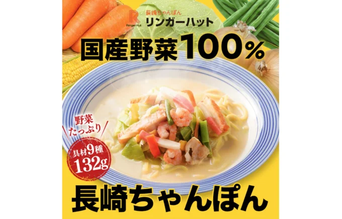 リンガーハットのちゃんぽんが今だけお得!