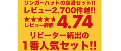 レビューも大好評！