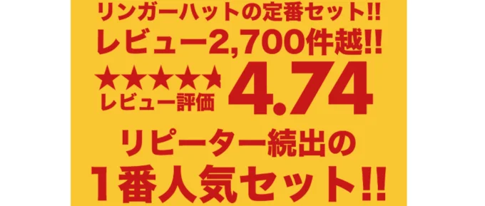レビューも大好評！