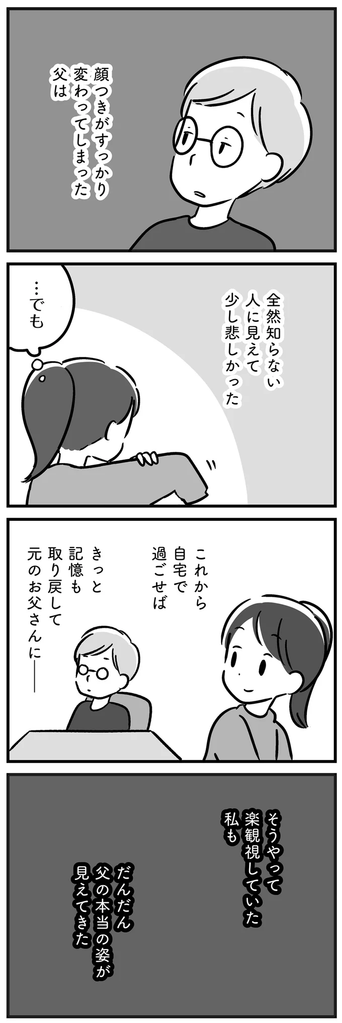 『家族を忘れた父親との23年間』より