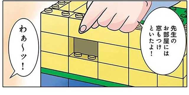 園児が作ったブロックのお家。先生の部屋が「窓付き」の理由は？