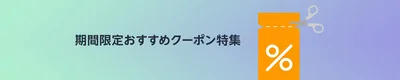 クーポンも要チェック！