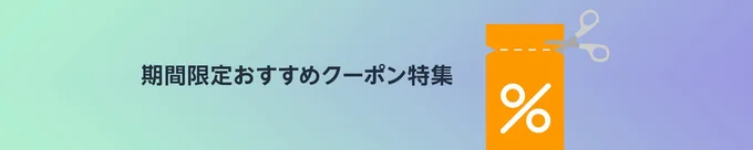 クーポンも要チェック!