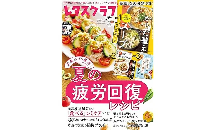 レタスクラブ ’25 9月号