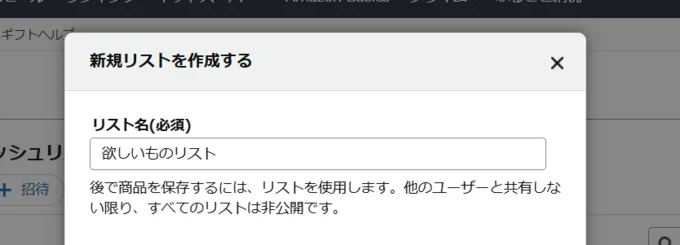 リスト名を入力しよう