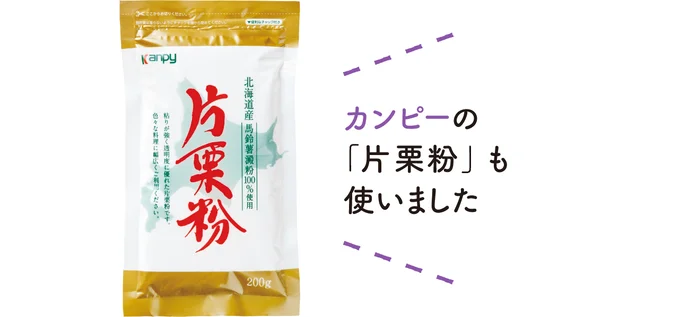 カンピーの「片栗粉」も使いました