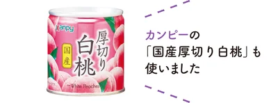 カンピーの「国産厚切り白桃」も使いました
