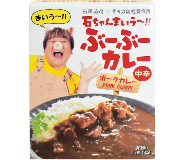 石ちゃんまいう〜!! ぶーぶーカレー