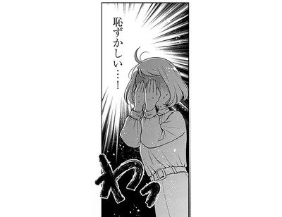 恥ずかしい…！