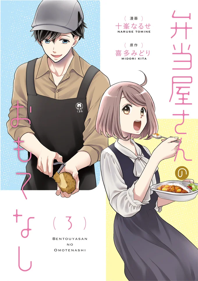 あなたが本当に食べたいものはなんですか？願いが叶うお弁当、召し上がれ。『弁当屋さんのおもてなし3』