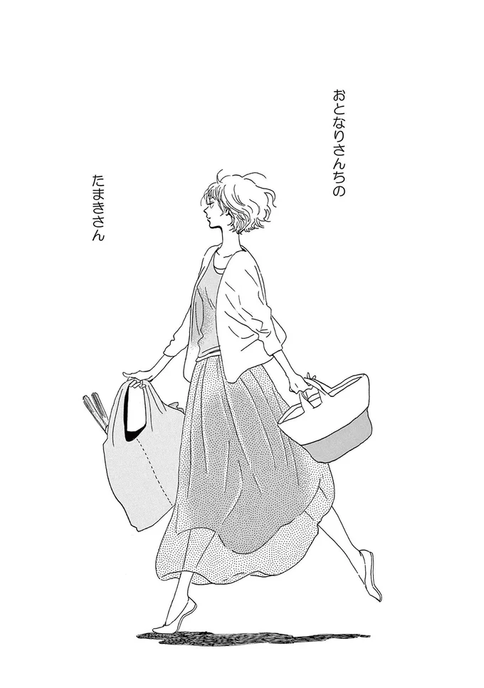 おとなりさんちのたまきさん