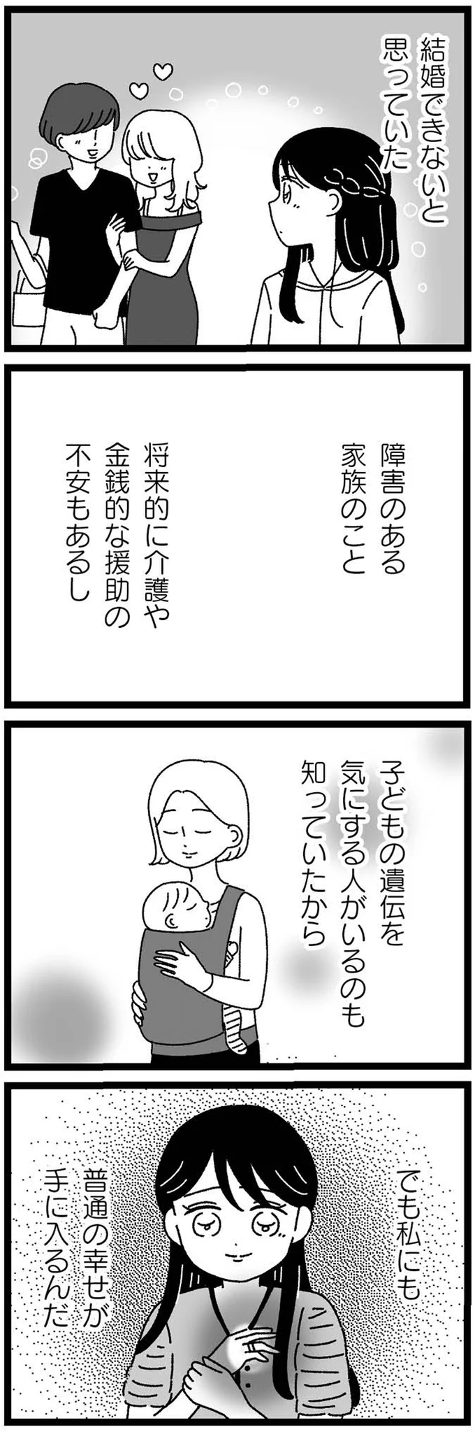 結婚できないと思っていた