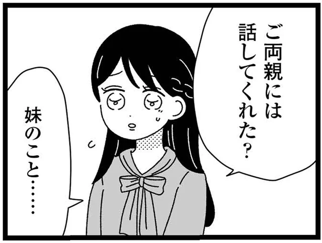 婚約者の両親と初めての顔合わせ。私に障害者の妹がいること、彼は両親に話してくれた？／妹なんか生まれてこなければよかったのに（17）