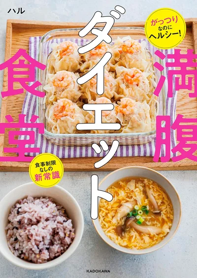 『がっつりなのにヘルシー！ 食事制限なしの新常識 満腹ダイエット食堂』