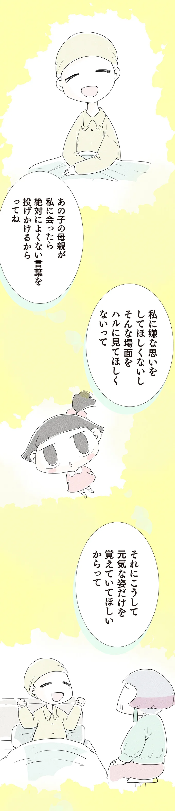 絶対によくない言葉を投げかけるからってね
