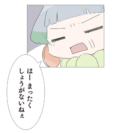 まったくしょうがないねぇ