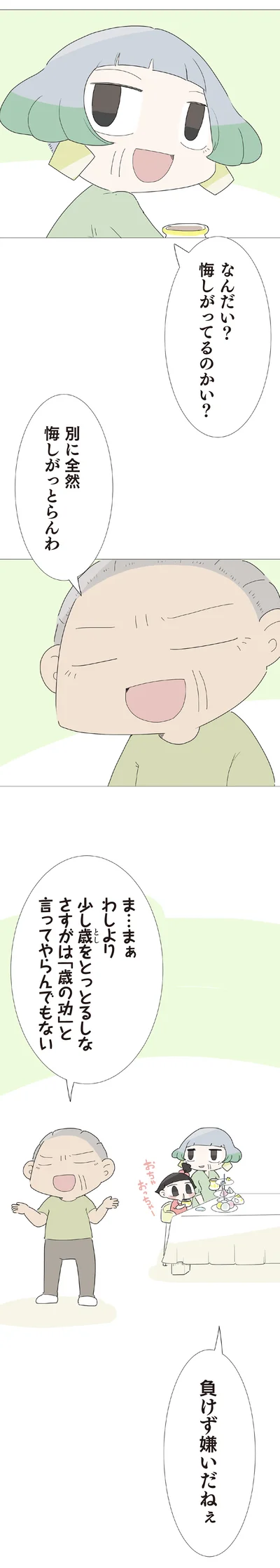 負けず嫌いだねぇ