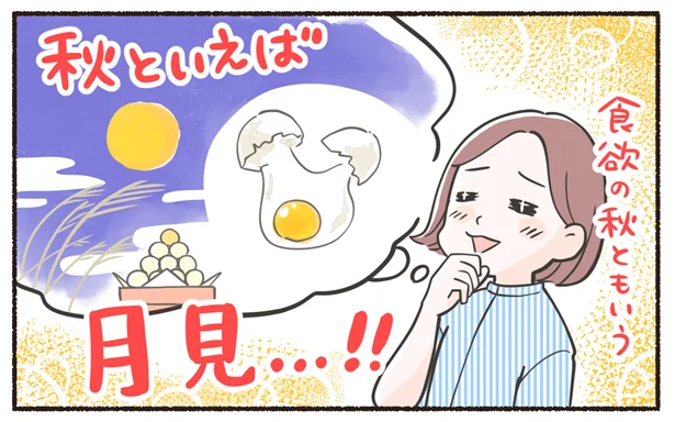 秋といえば月見…！