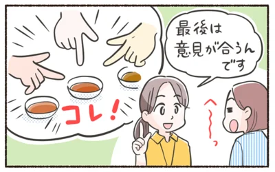 最後は意見が合うんです