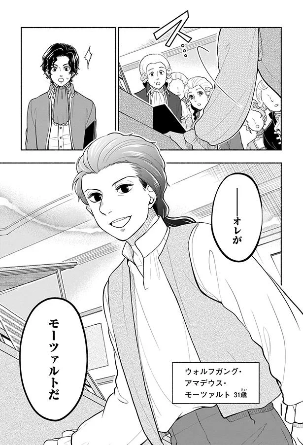 モーツァルトだ