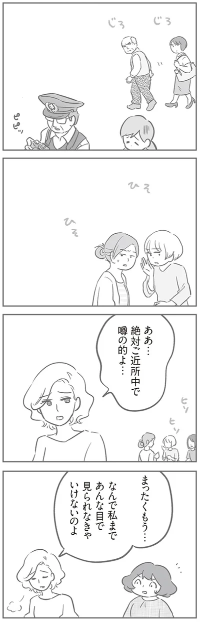絶対ご近所中で噂の的よ…