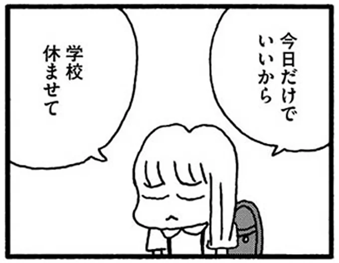 今日だけでいいから学校休ませて