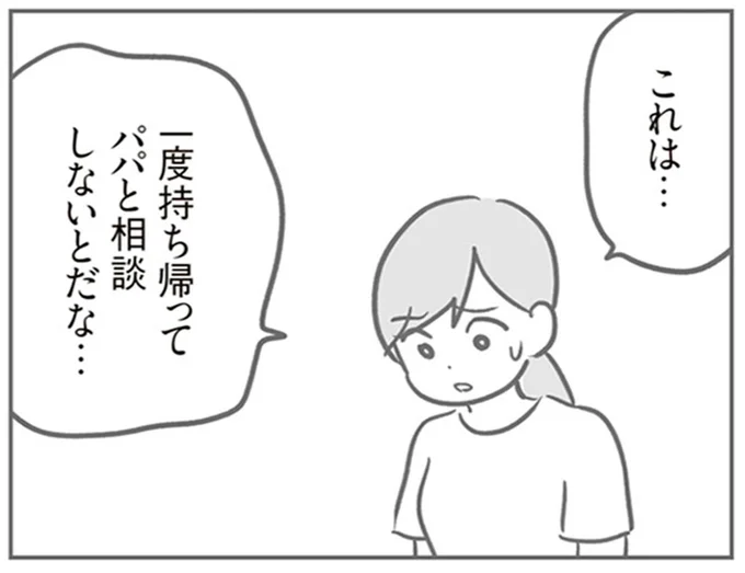 一度持ち帰ってパパと相談しないとだな…
