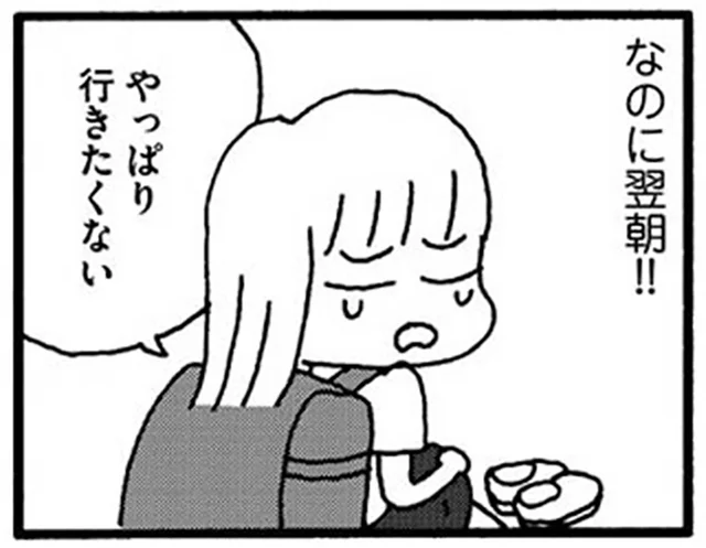 一日欠席して家でのんびり。翌朝も「やっぱり行きたくない！」と泣く娘／娘が学校に行きません（2）