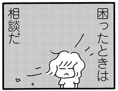 困ったときは相談だ