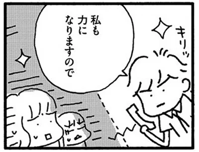 私も力になりますので