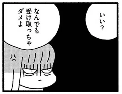 なんでも受け取っちゃダメよ