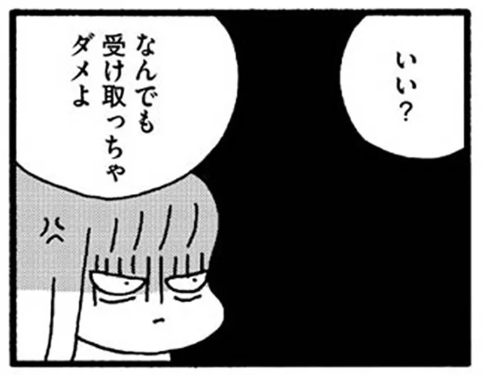 なんでも受け取っちゃダメよ